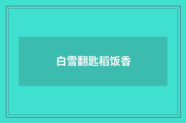 白雪翻匙稻饭香
