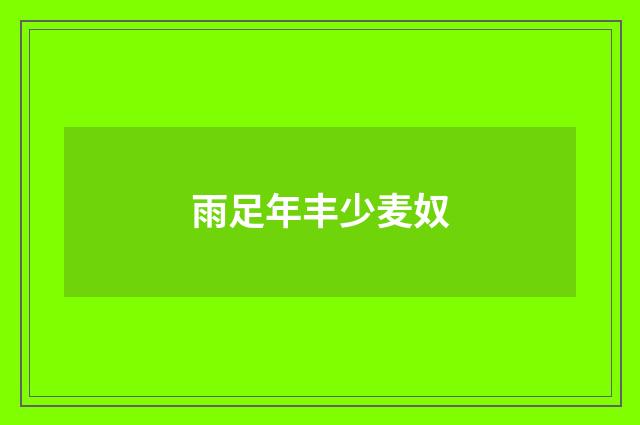 雨足年丰少麦奴