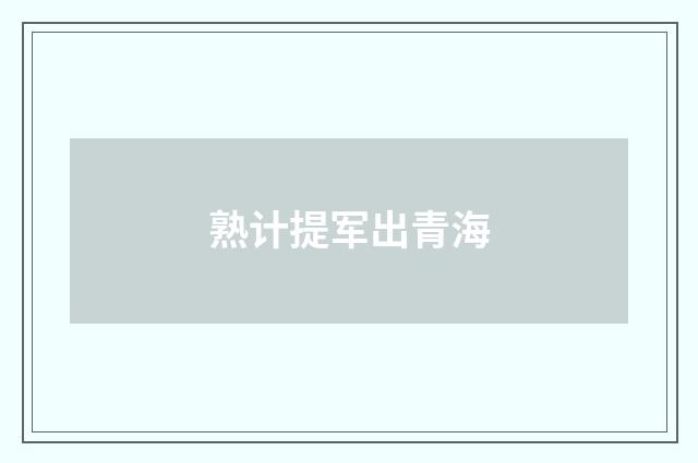 熟计提军出青海
