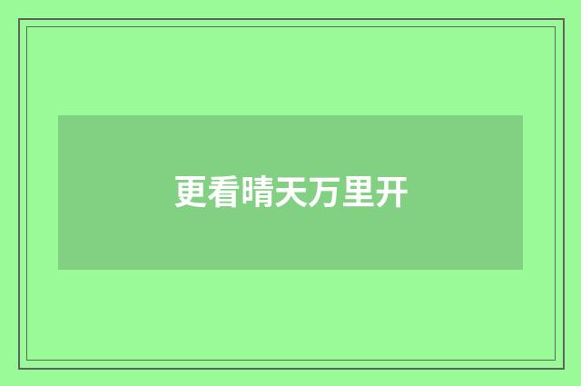 更看晴天万里开