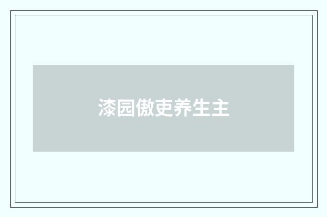 漆园傲吏养生主
