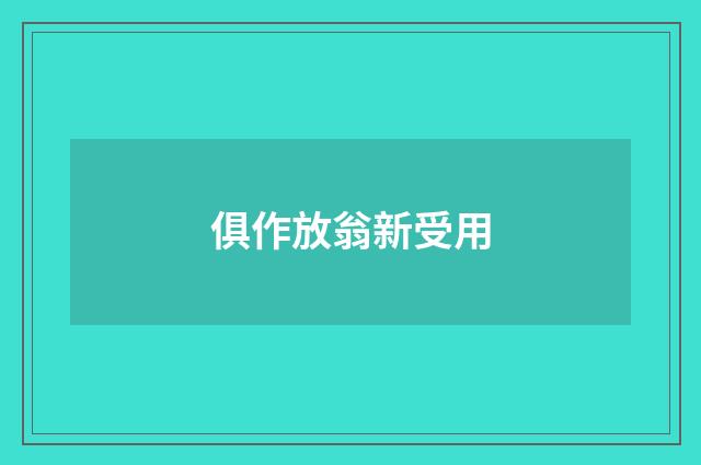 俱作放翁新受用