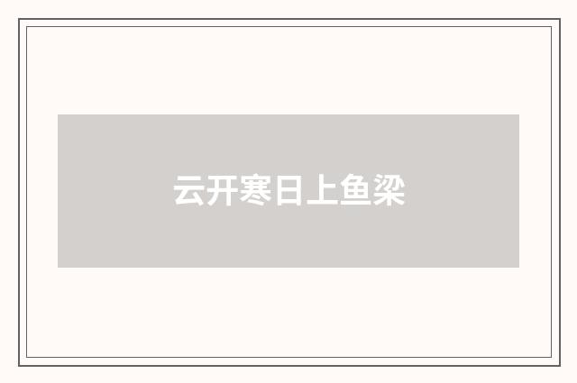 云开寒日上鱼梁