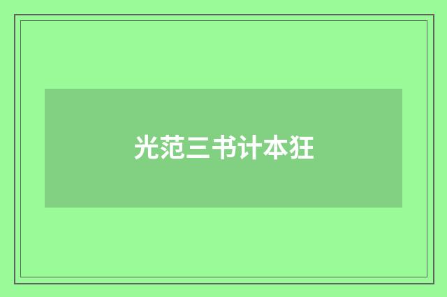 光范三书计本狂