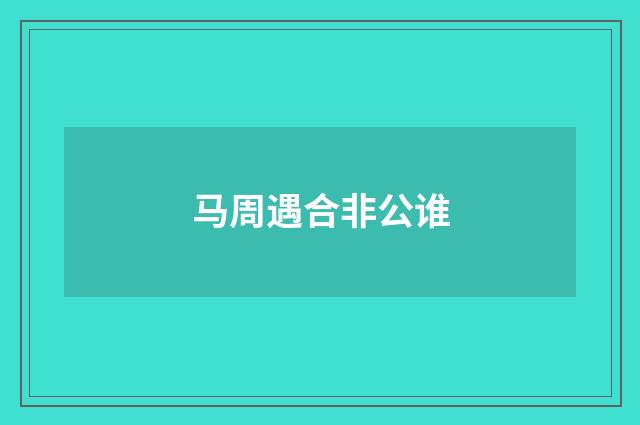 马周遇合非公谁