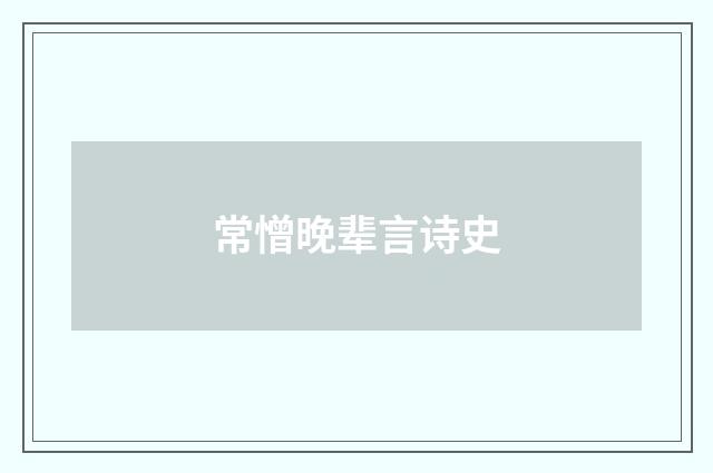常憎晚辈言诗史