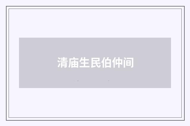 清庙生民伯仲间