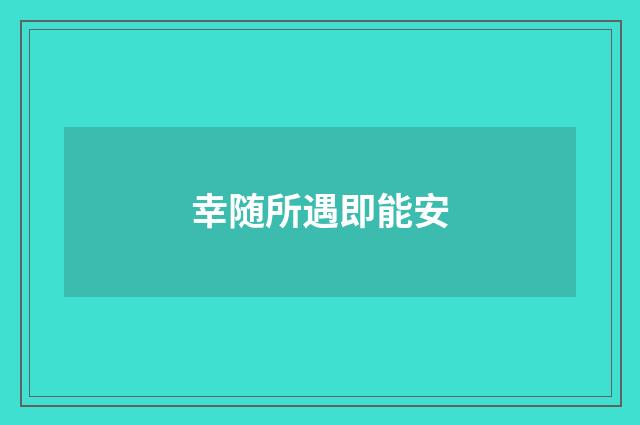 幸随所遇即能安