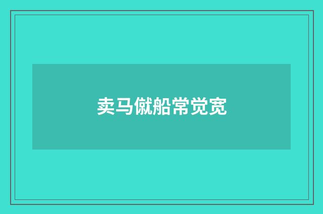 卖马僦船常觉宽