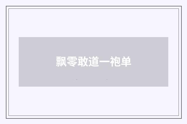 飘零敢道一袍单