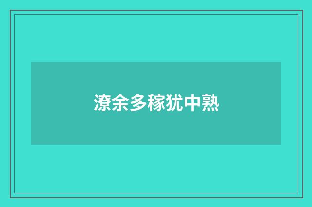 潦余多稼犹中熟