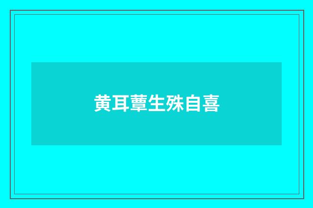 黄耳蕈生殊自喜
