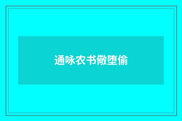 通咏农书儆堕偷