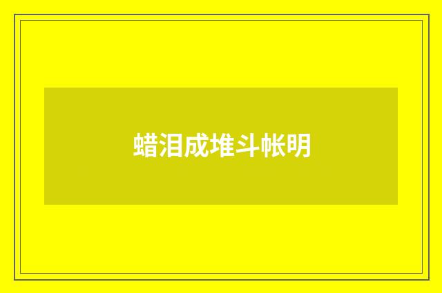 蜡泪成堆斗帐明