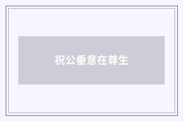 祝公垂意在尊生