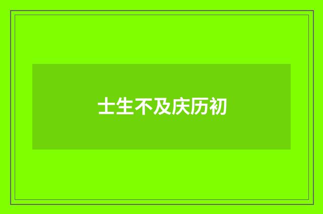 士生不及庆历初