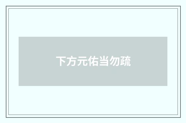 下方元佑当勿疏