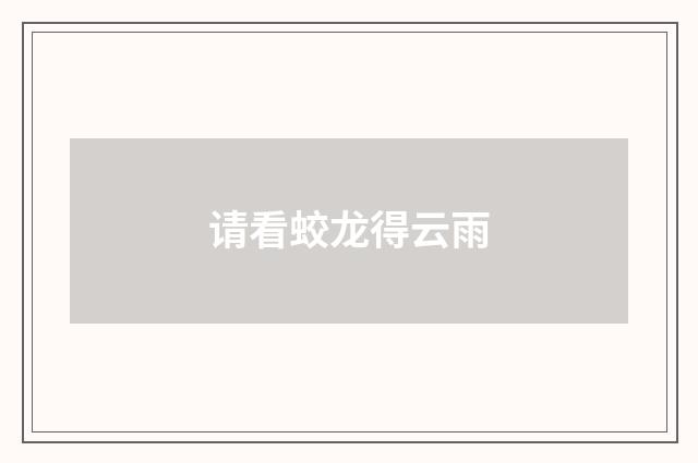 请看蛟龙得云雨