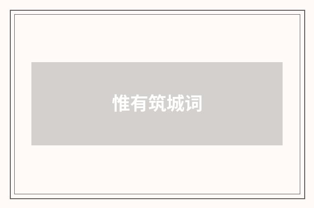 惟有筑城词