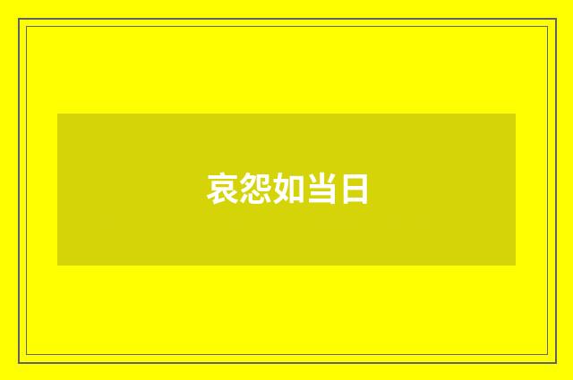 哀怨如当日