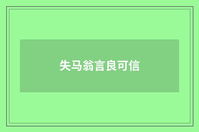 失马翁言良可信