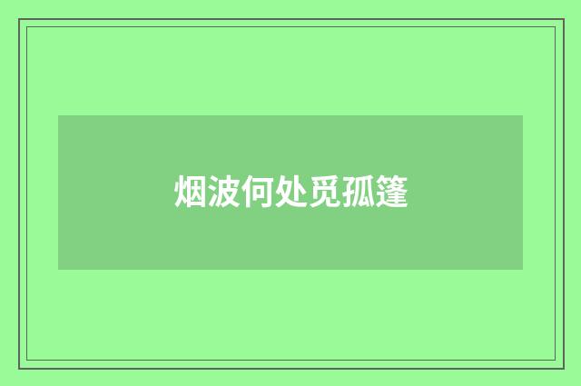 烟波何处觅孤篷