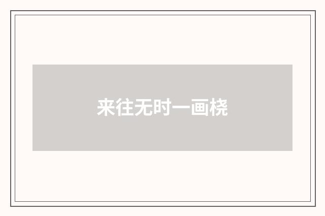 来往无时一画桡