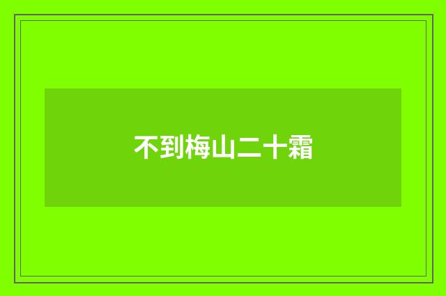 不到梅山二十霜