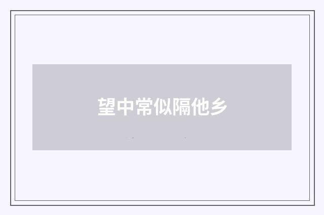 望中常似隔他乡