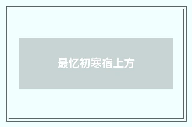 最忆初寒宿上方