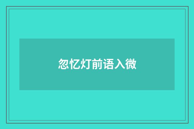 忽忆灯前语入微