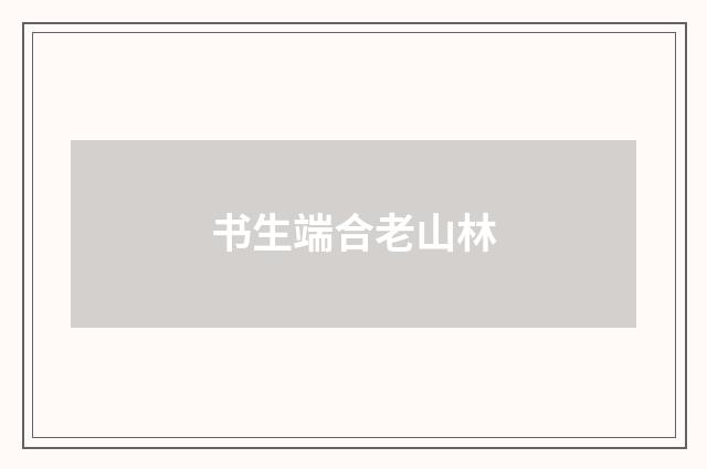 书生端合老山林