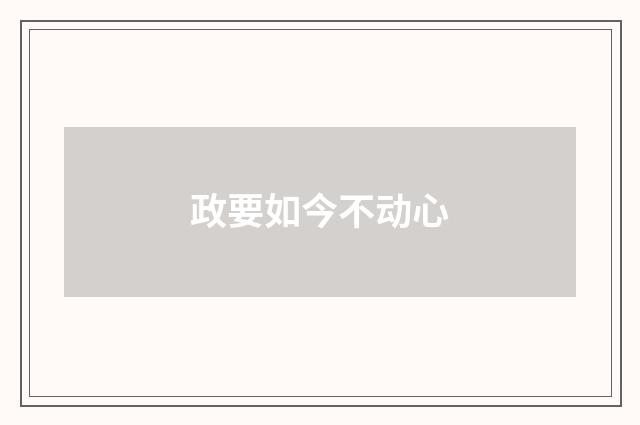 政要如今不动心