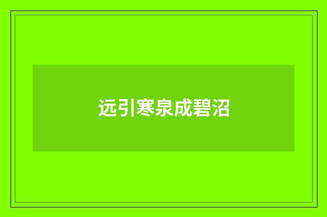远引寒泉成碧沼