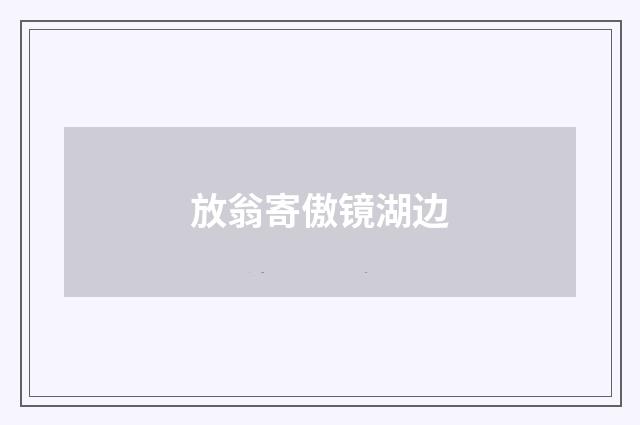 放翁寄傲镜湖边