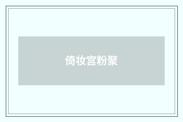 倚妆宫粉聚