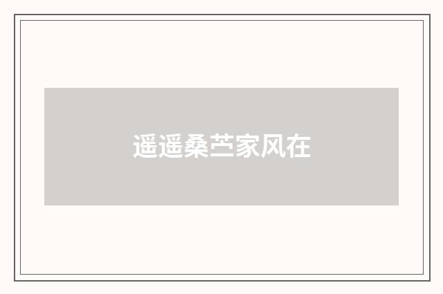 遥遥桑苎家风在