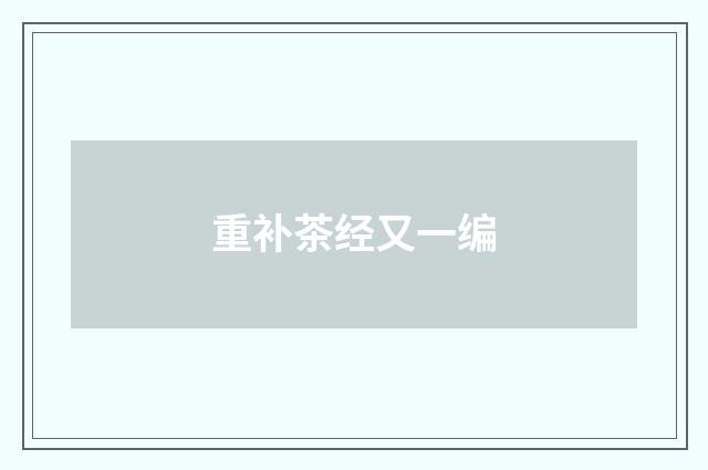 重补茶经又一编