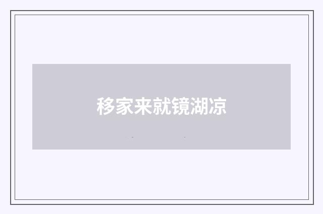 移家来就镜湖凉