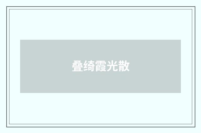 叠绮霞光散