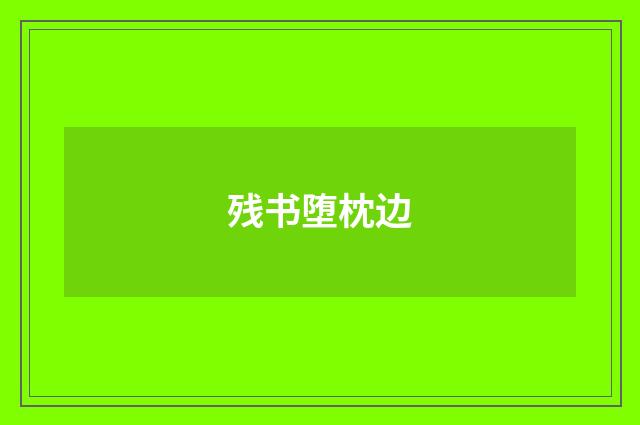 残书堕枕边