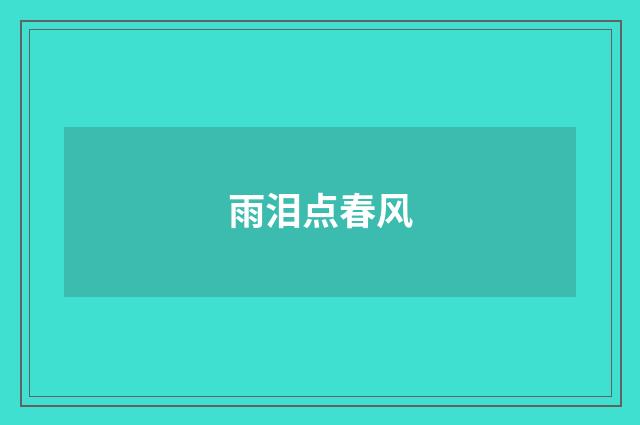 雨泪点春风