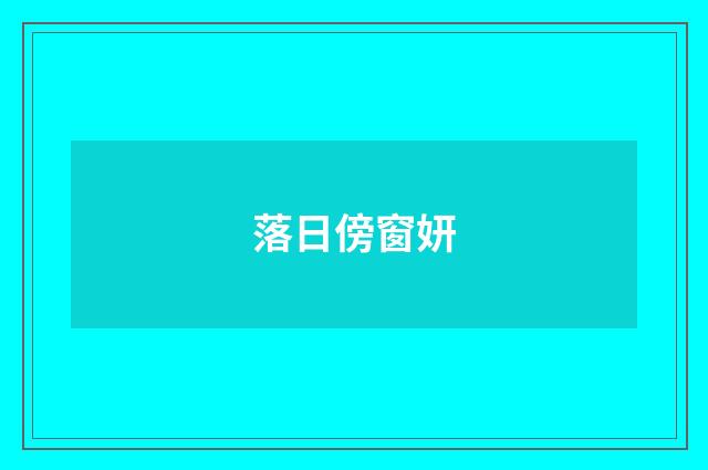 落日傍窗妍