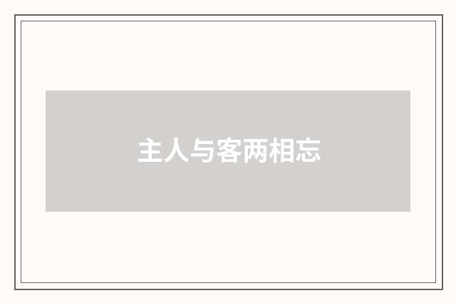 主人与客两相忘