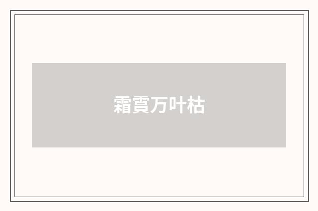 霜霣万叶枯
