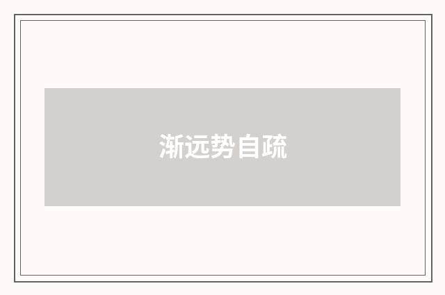渐远势自疏