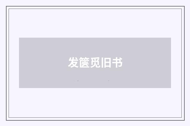 发箧觅旧书