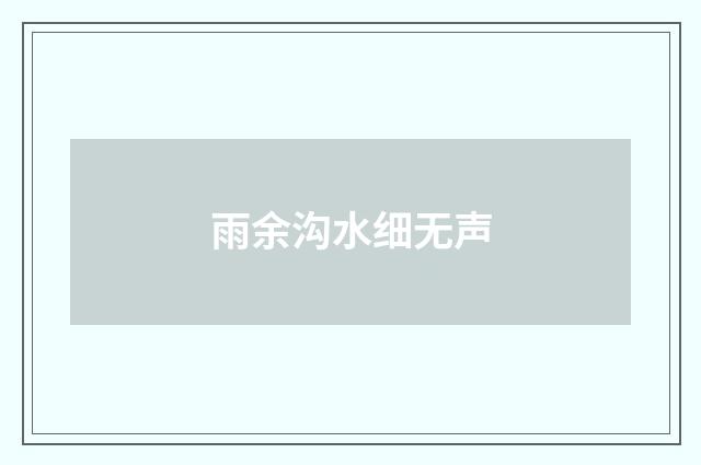 雨余沟水细无声