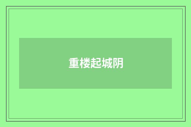 重楼起城阴