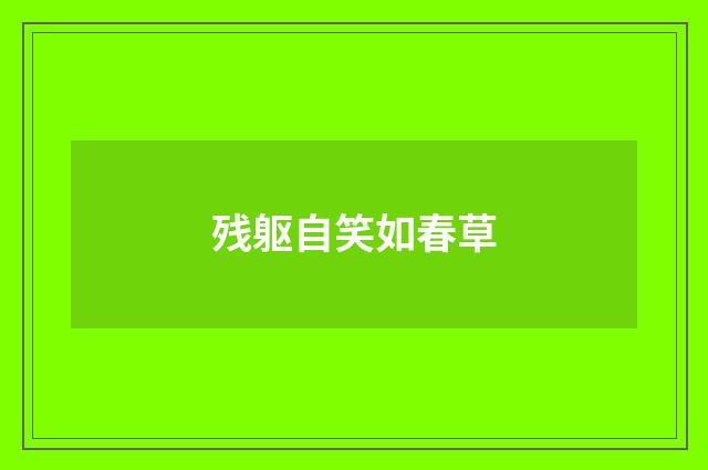 残躯自笑如春草